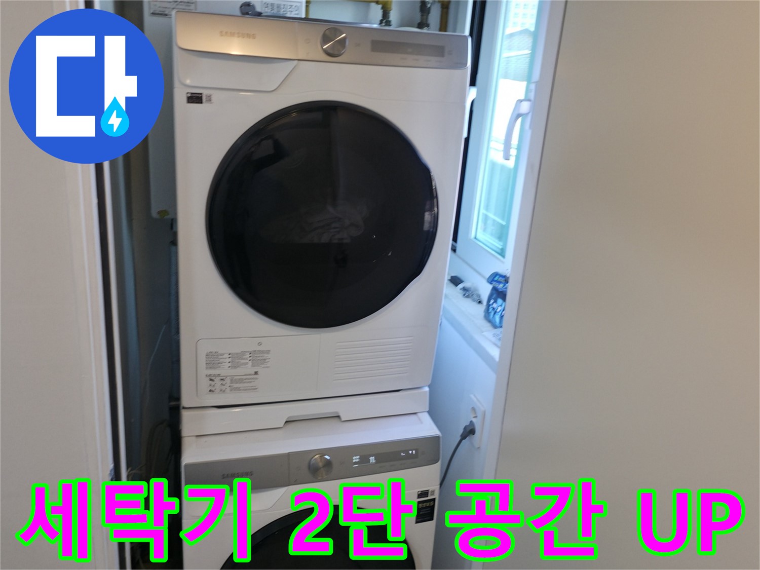관악구 빌라 세탁기 누수 해결 후 2단 설치로 공간 활용도 UP - 좁은 공간도 OK