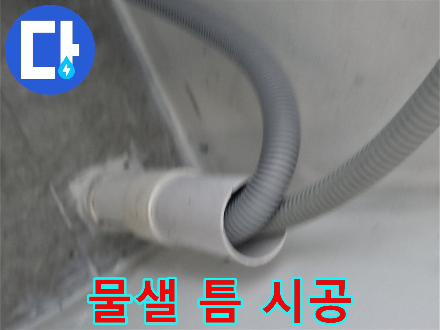 관악구 세탁기 낡은 호스 교체 - 물샐 틈 없이 시공!