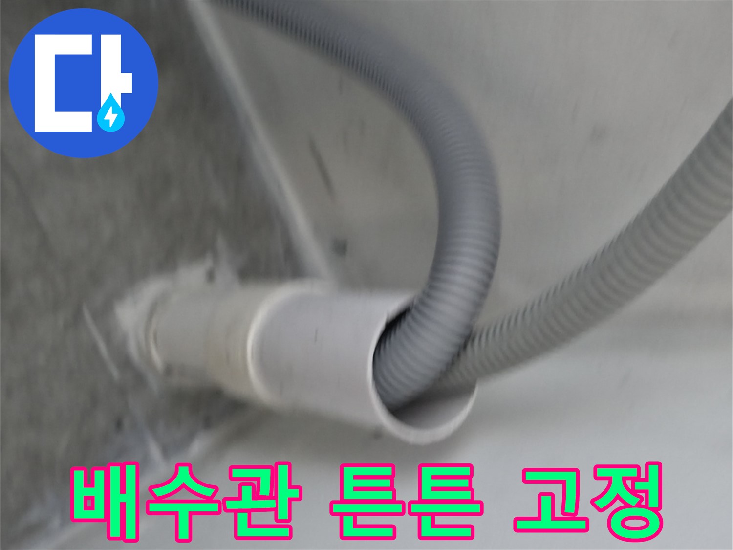 관악구 세탁기 배수관 연결 - 튼튼하게 고정 완료