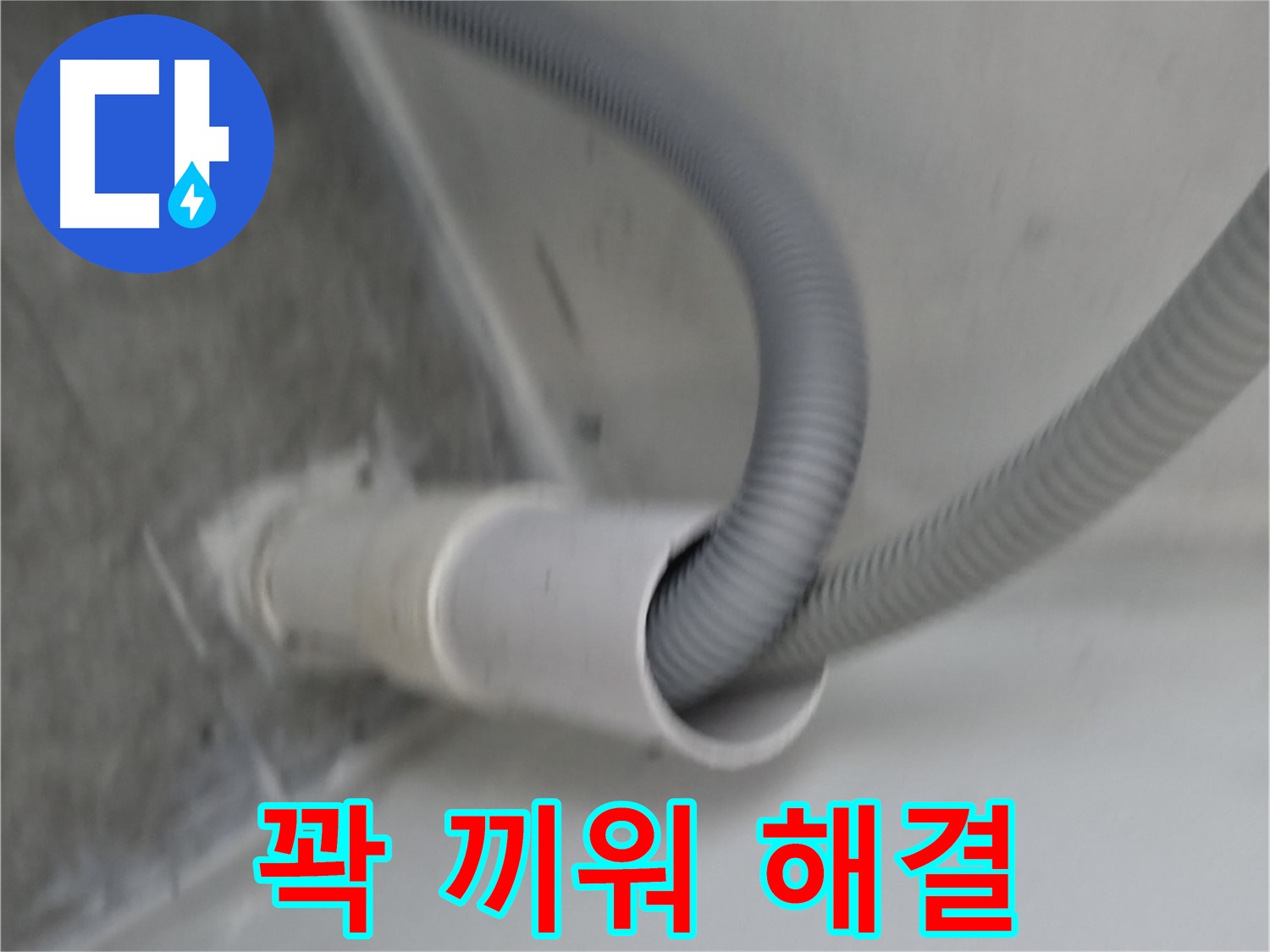 관악구 세탁기 배수관에 호스 꽉 끼워 누수 해결