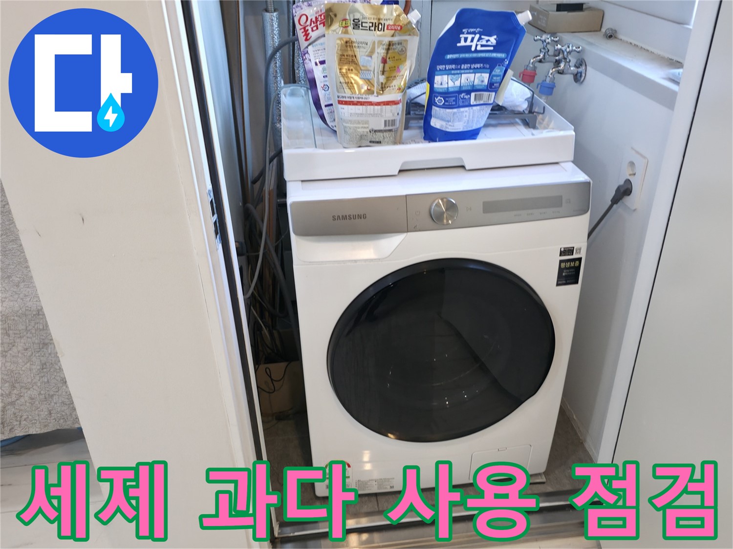 관악구 세탁기 - 세제 과다 사용은 금물!