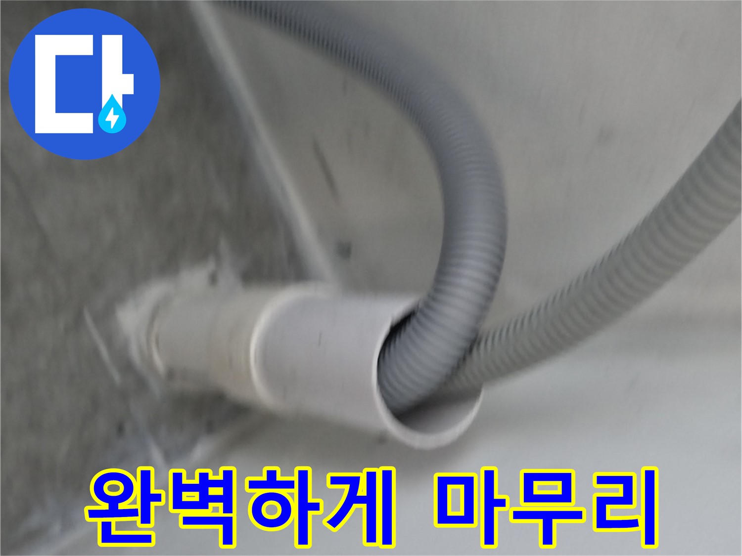 관악구 세탁기 연결구 조임으로 완벽하게 마무리