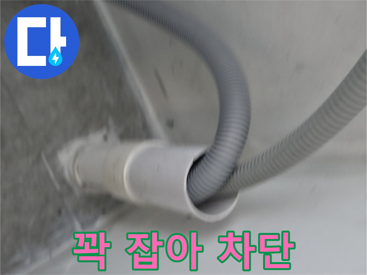 관악구 세탁기 호스 연결구 꽉 잡아 완벽 차단 성공