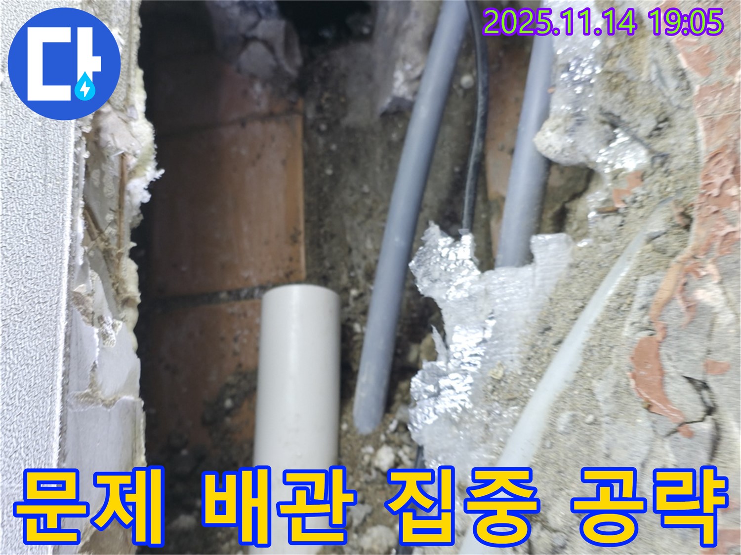관악구 신림동 누수 - 문제 배관을 집중적으로 공략하는 모습 - 확실한 해결 의지!