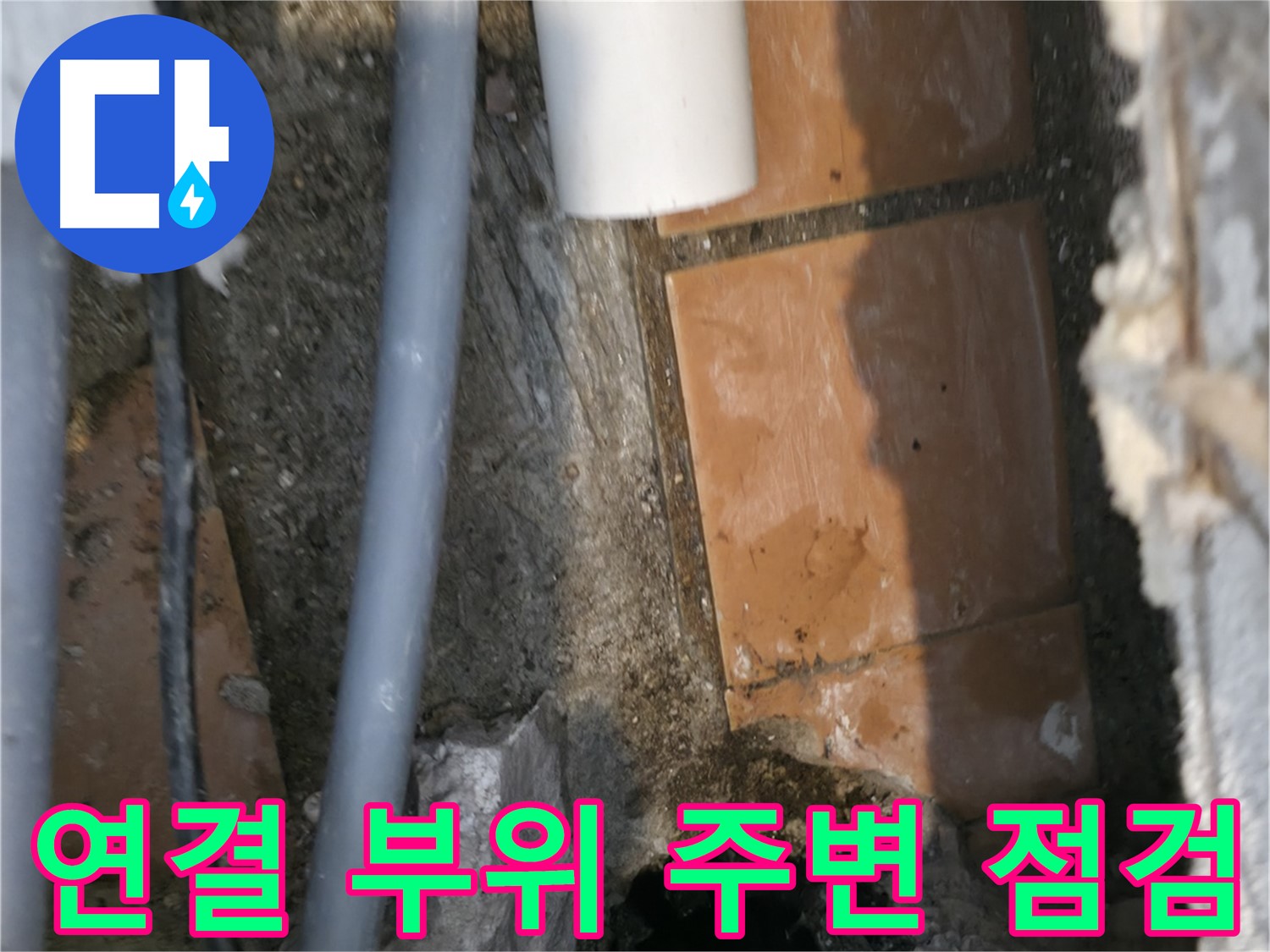 관악구 신림동 누수 - 배관 연결 부위 주변 집중 점검 - 누수 원인 찾기