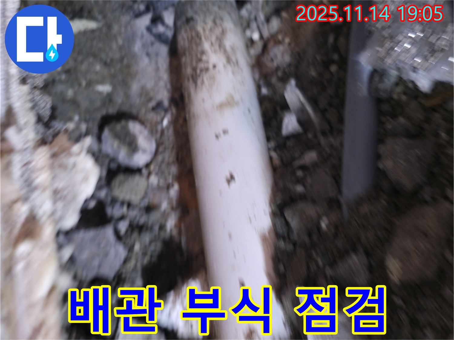 관악구 신림동 누수 - 배관 표면의 부식 상태를 꼼꼼하게 점검 - 누수 위험 증가
