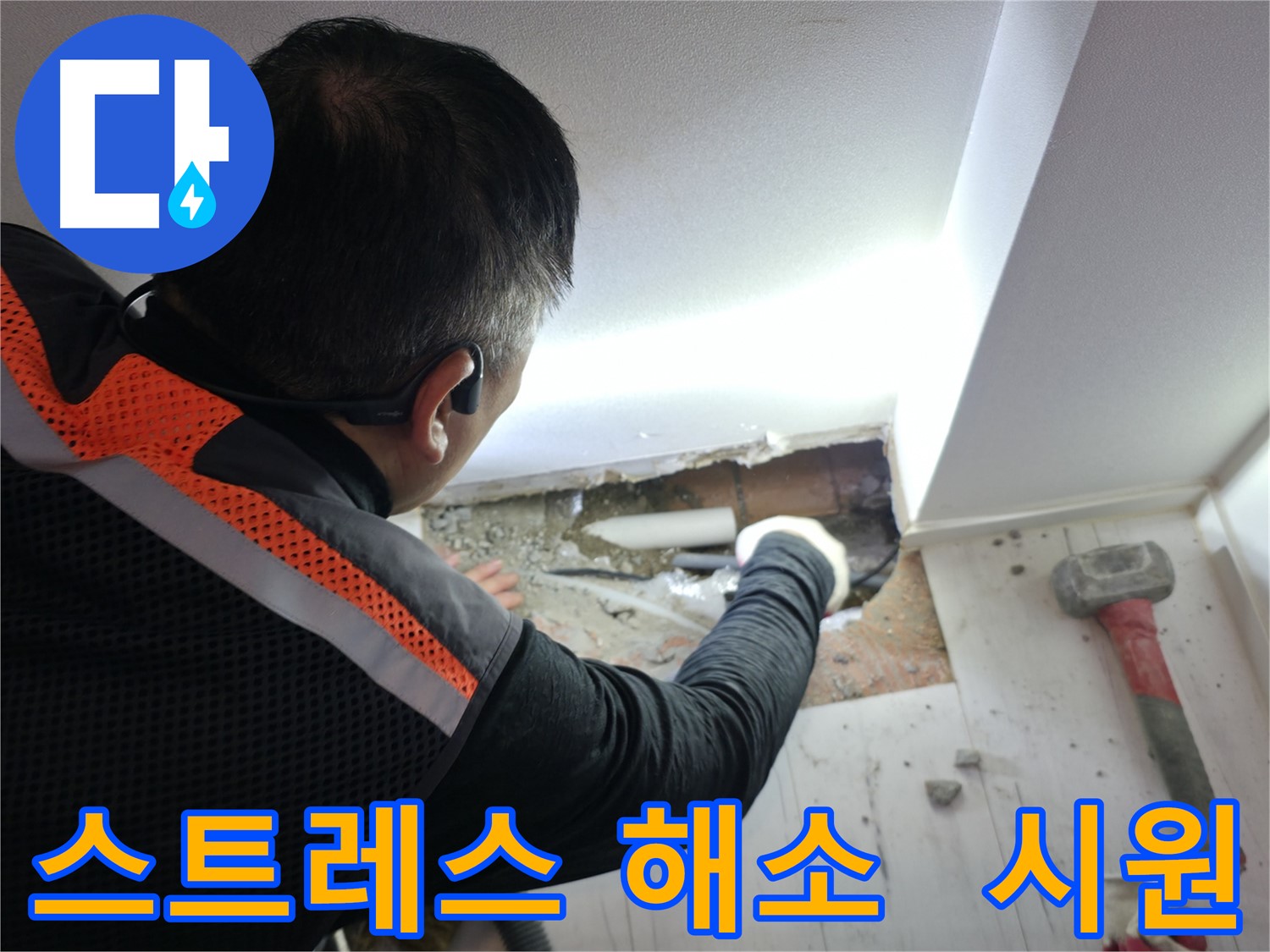 관악구 신림동 누수 - 신림하이츠빌라 누수 스트레스 날려버리세요!