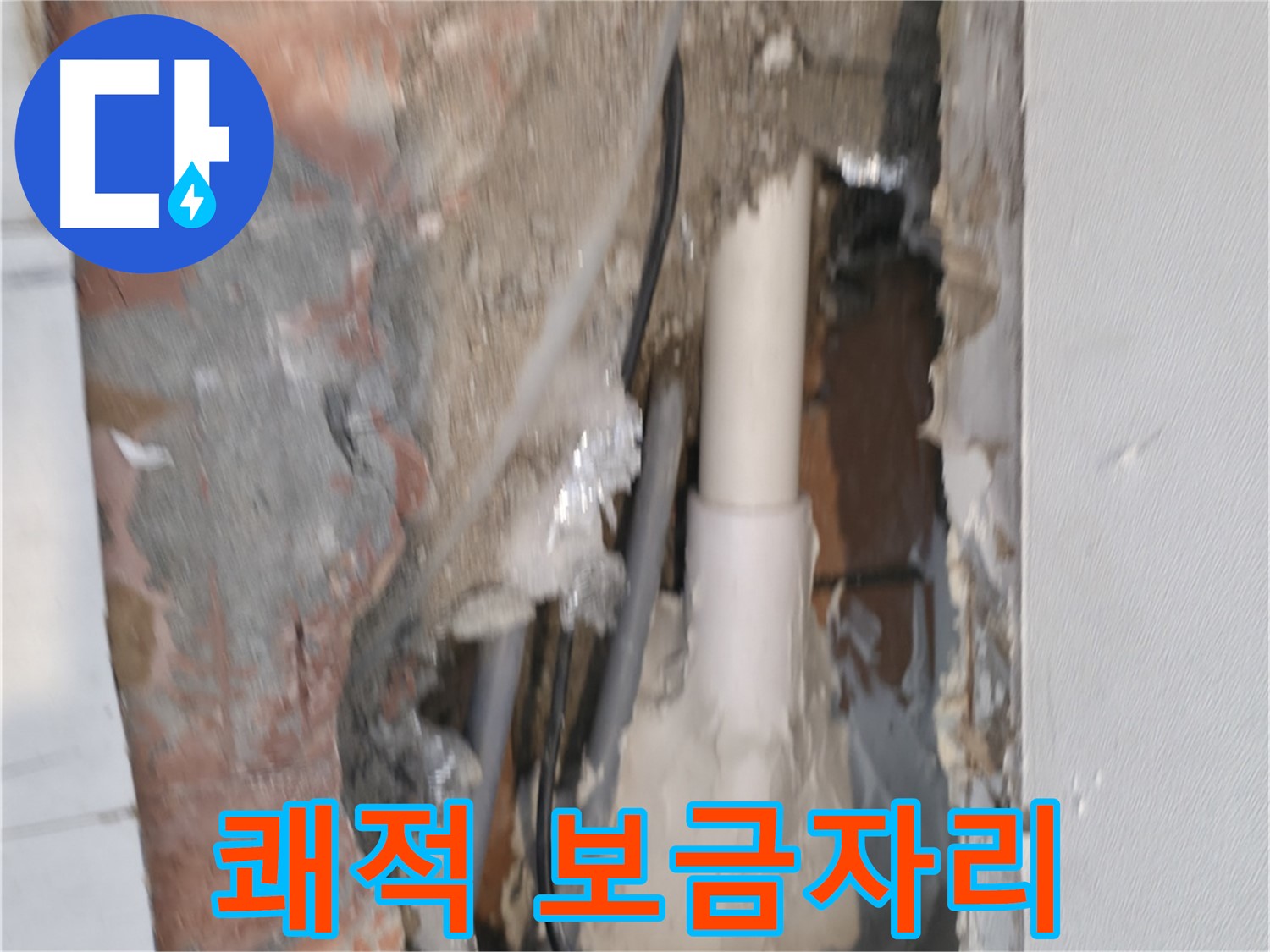 관악구 신림동 누수 - 쾌적한 보금자리, 누수 해결 먼저!