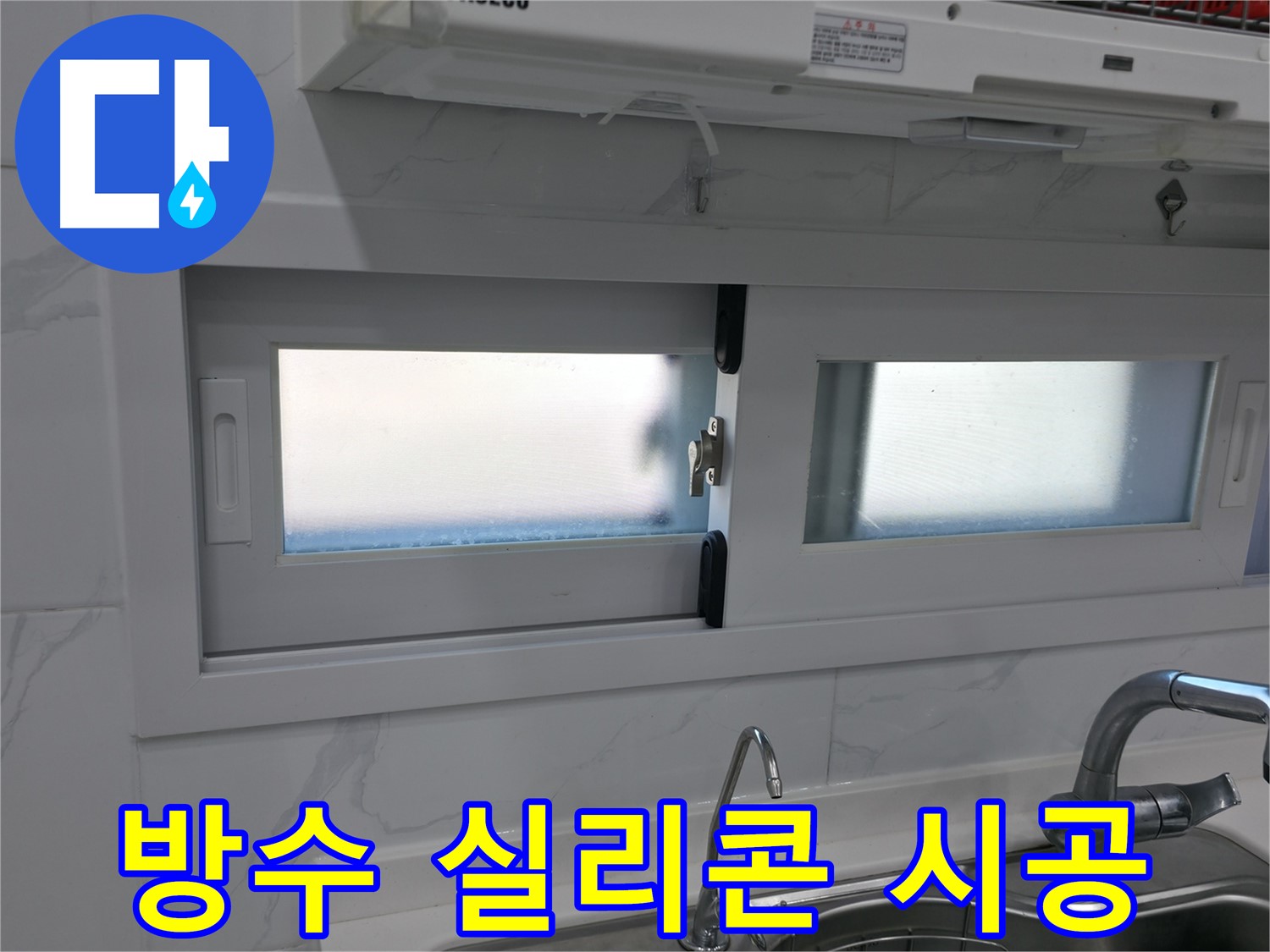 관악구 신림동 신림하이츠빌라 - 방수 실리콘 시공