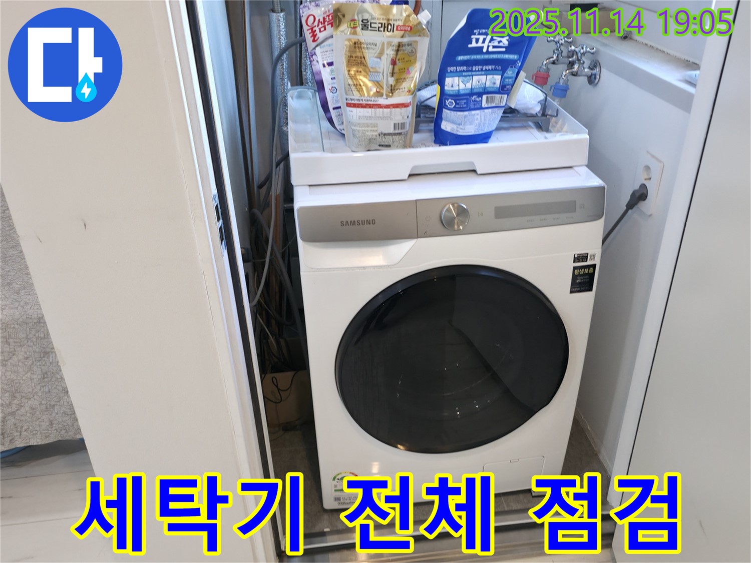 관악구 - 신림하이츠빌라 세탁기 누수 - 세탁기 전체적인 꼼꼼 점검