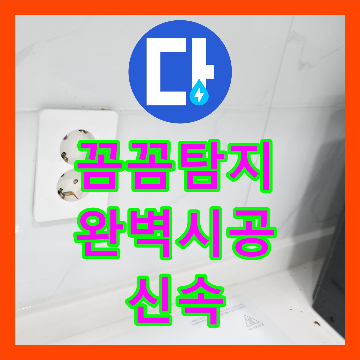 꼼꼼한 누수탐지와 완벽한 시공으로 누수 걱정 끝 - 신림동