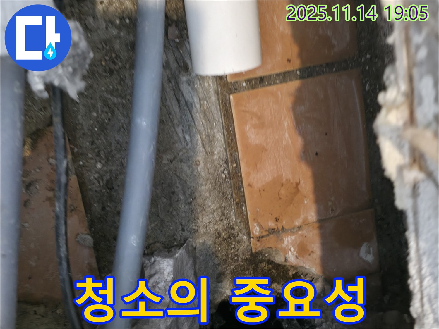 누수 공사에서 청소의 중요성 - 완벽한 시공을 위한 첫걸음
