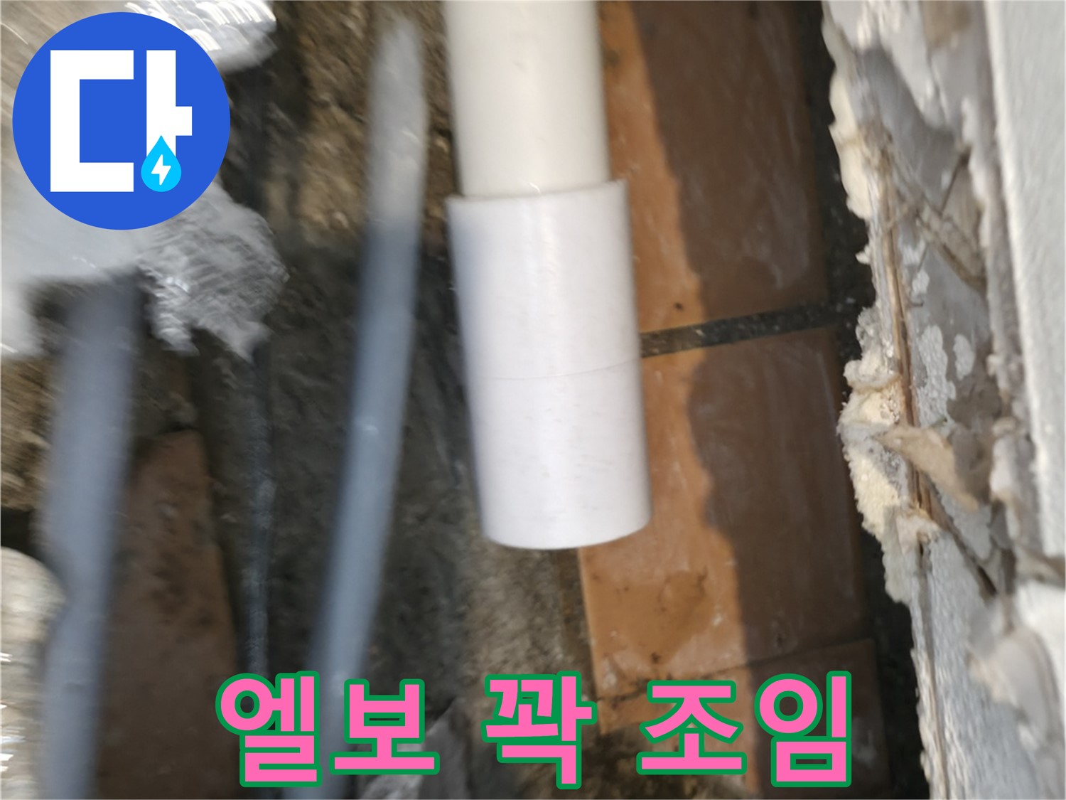 누수 전문가 - PVC 배관 꺾임 엘보 꽉 조여 시공