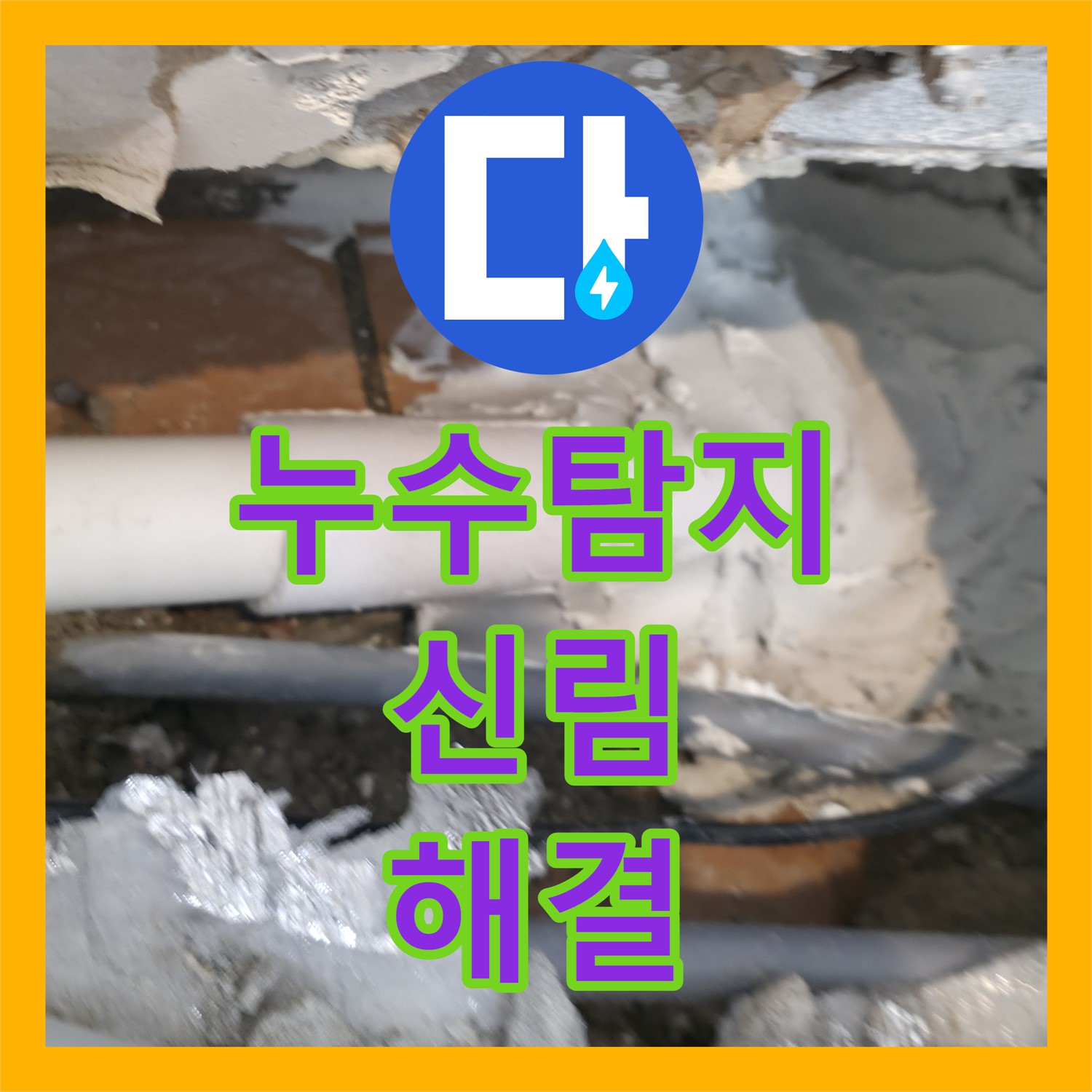 누수탐지, 세탁실 하수배관 문제 해결! 신림동 누수전문