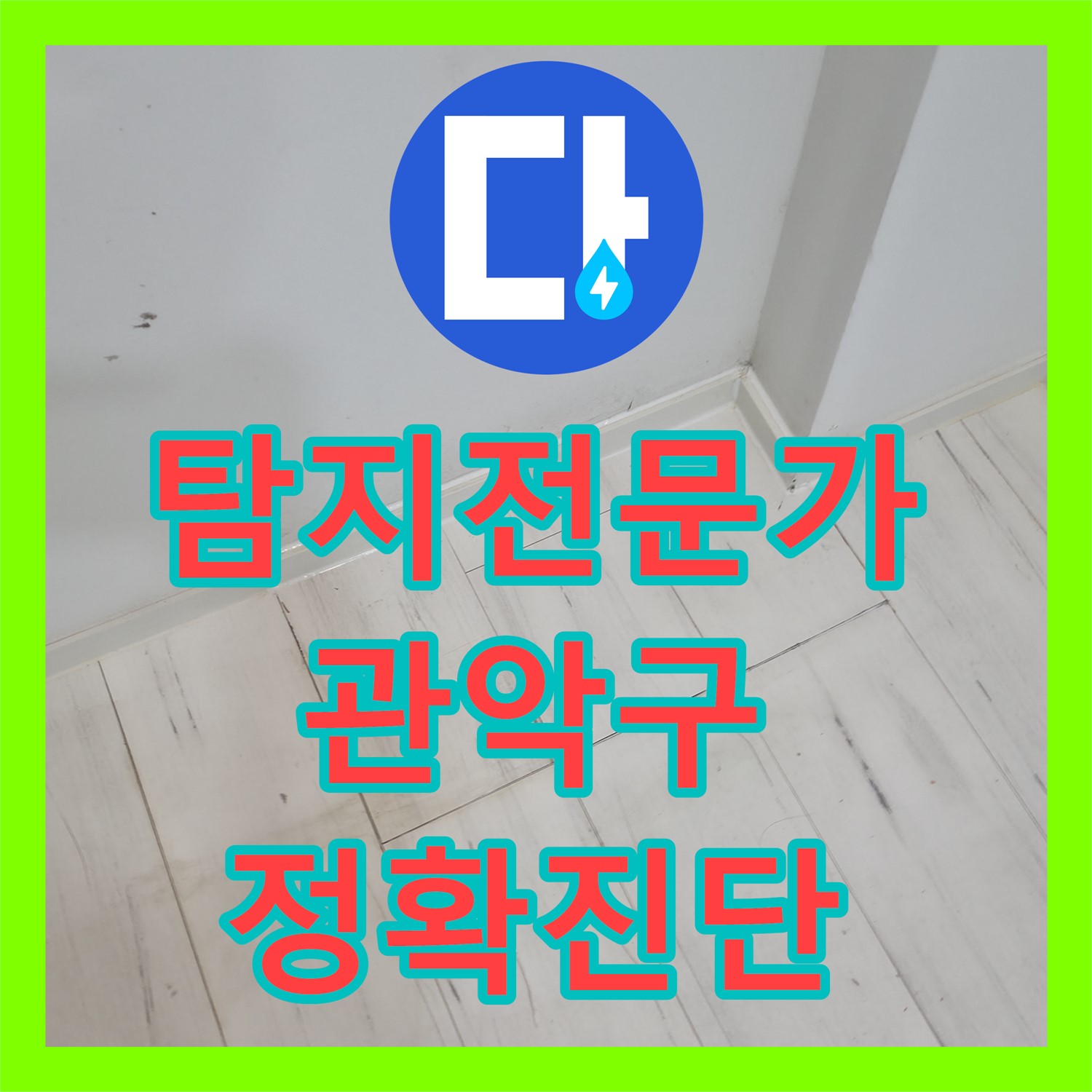 누수탐지전문가가 아랫집 천장으로 발생한 누수 문제를 정확히 탐지하고 공사하는 과정, 서울