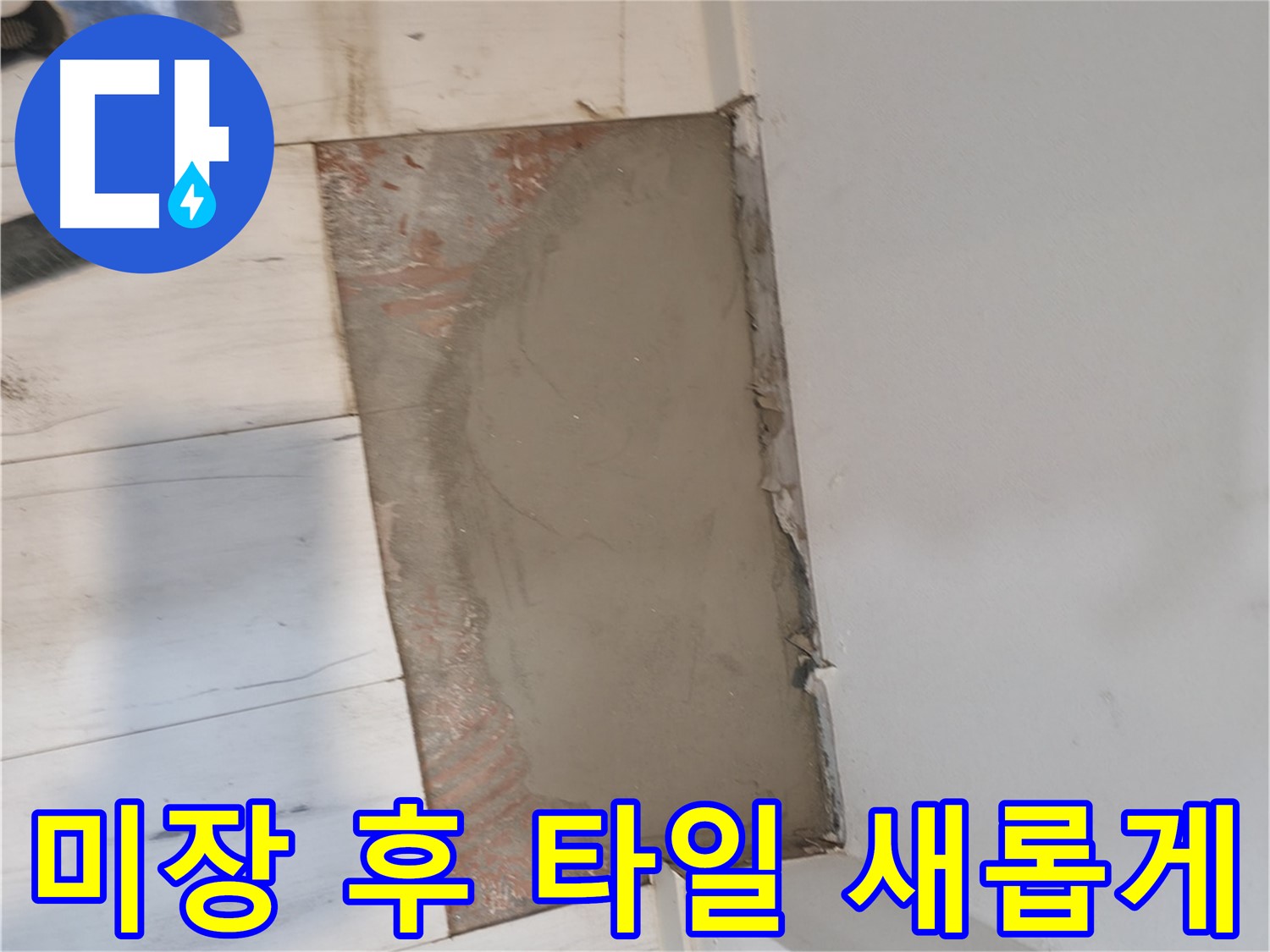 미장 후 타일 시공 - 새롭게 변신!