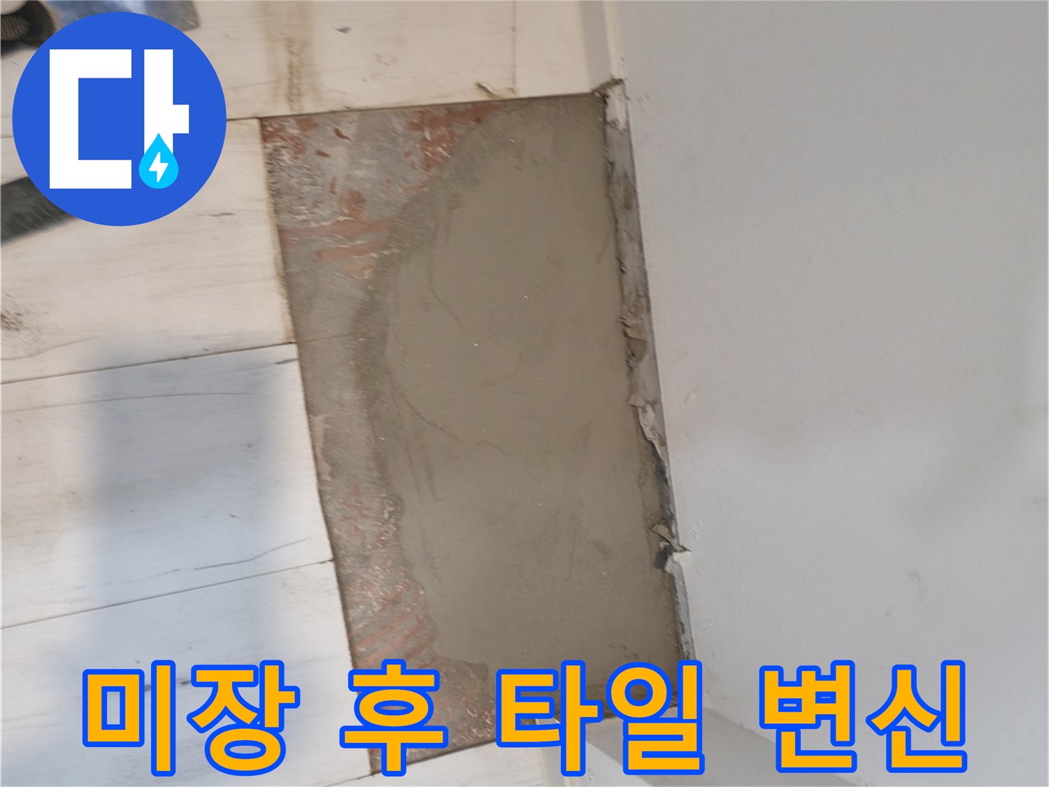 미장 후 타일 시공 - 완벽한 변신!