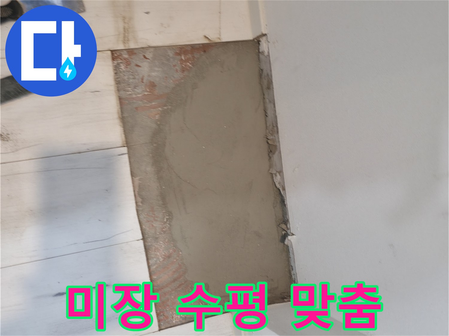 미장으로 수평 맞춤 - 기울어짐 없이!