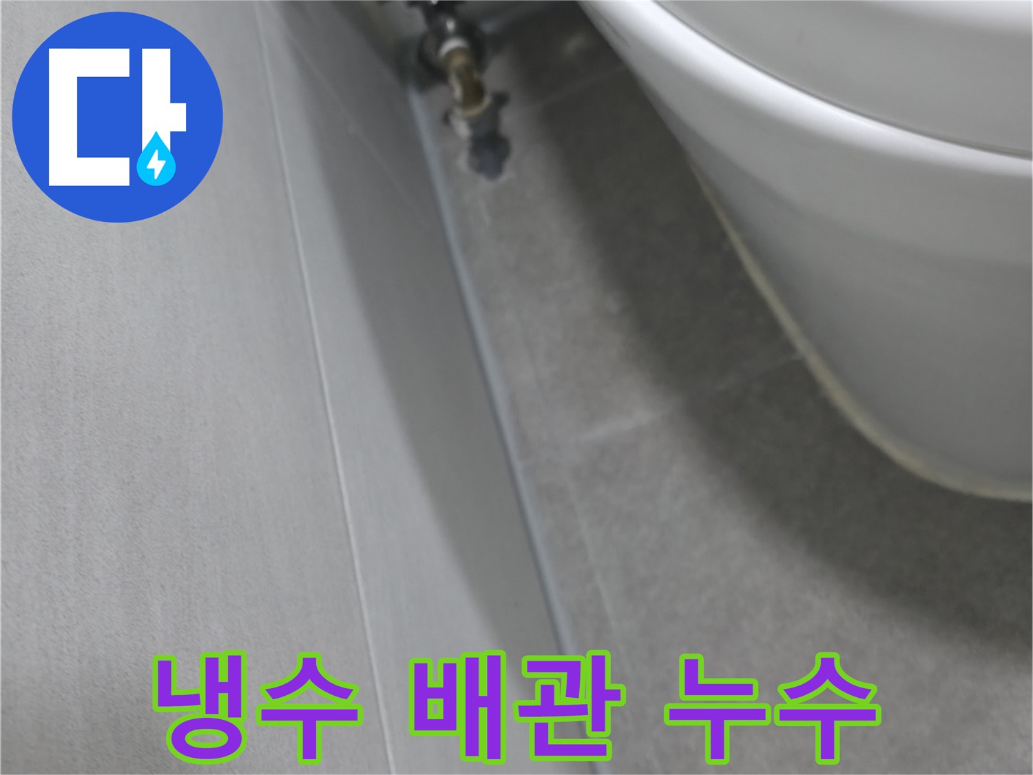 변기 뒤 냉수 배관 누수 - 문제 부위 클로즈업