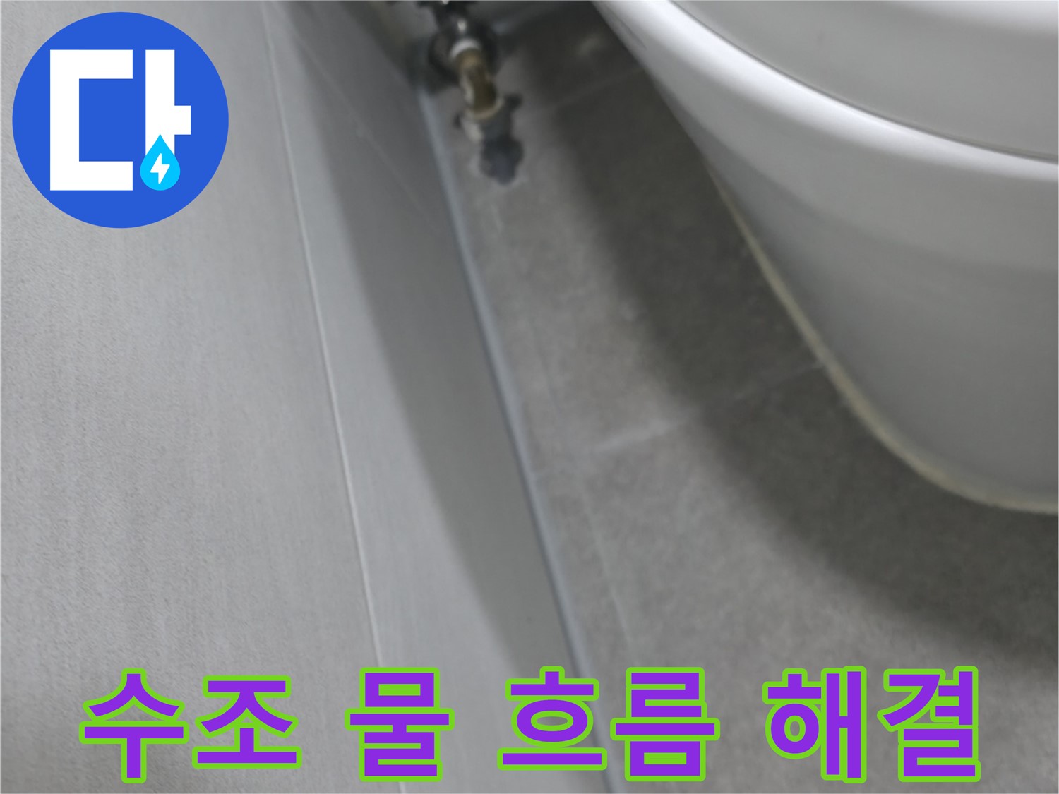 변기 수조 물 흐름 - 누수 해결 후 조용한 모습