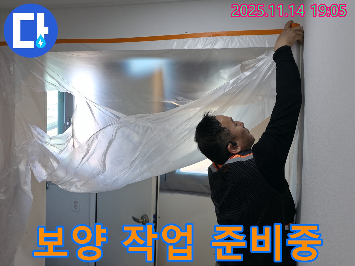 보양 작업 준비중 - 쾌적한 환경에서 누수 탐지를 진행합니다.
