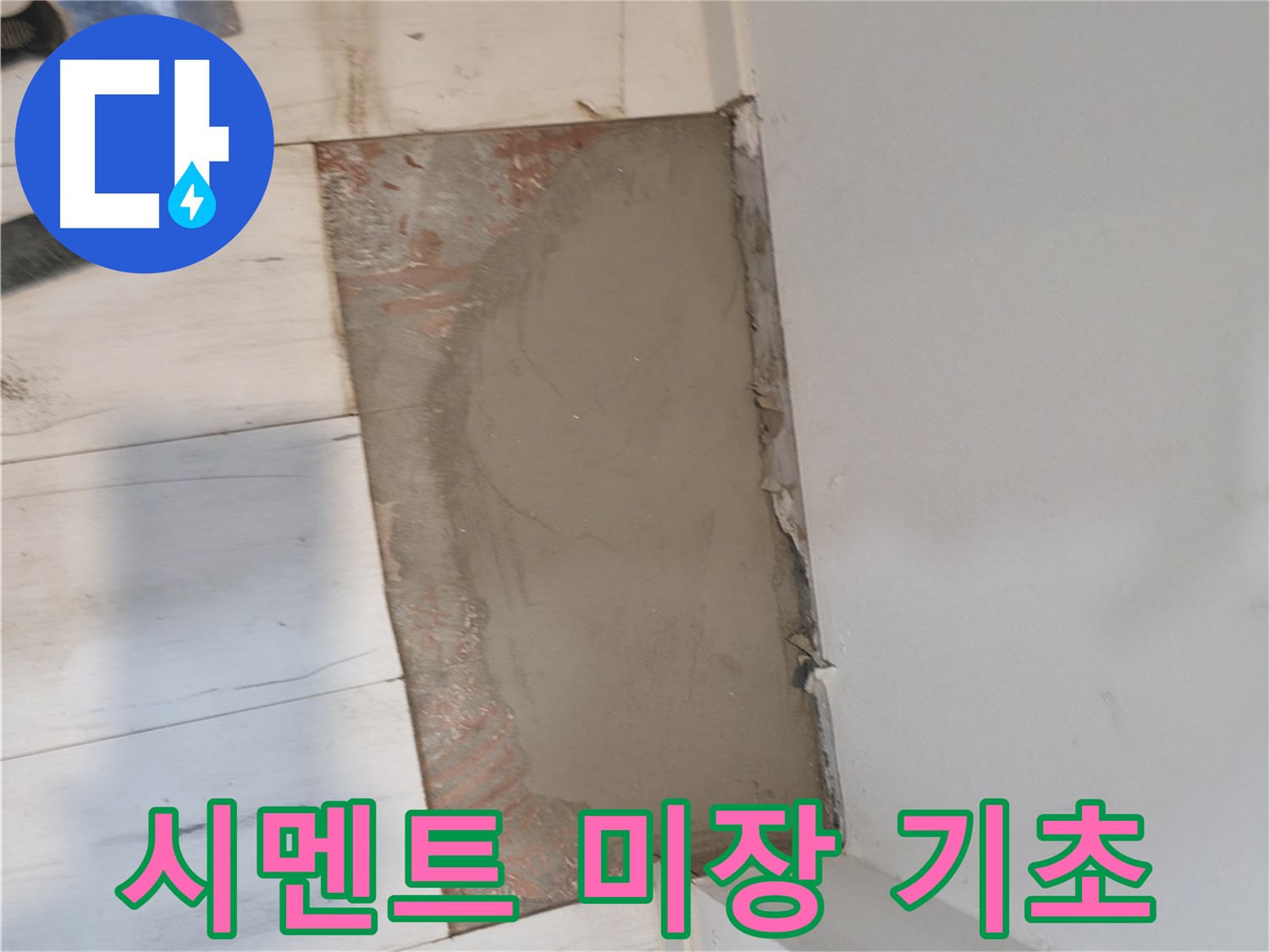 시멘트 미장으로 튼튼한 기초 - 누수 해결의 시작!