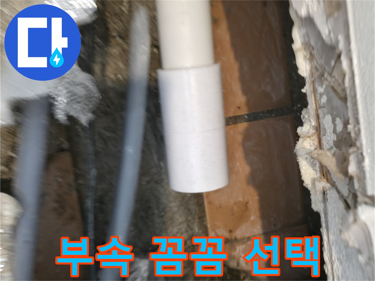 신림 누수 공사 - PVC 배관 부속 신중하게 선택