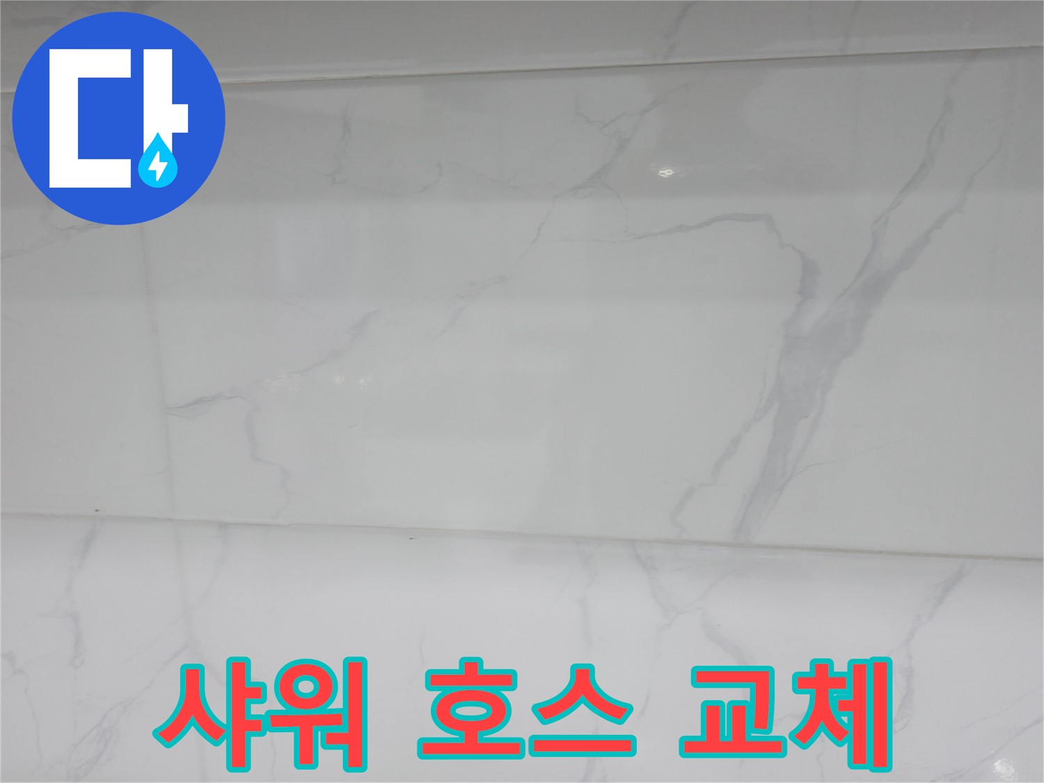 신림 누수 공사 - 샤워 호스 교체로 깨끗하게
