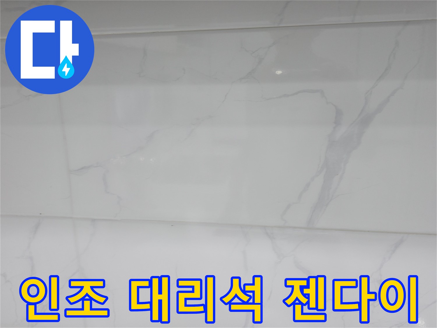 신림 누수 공사 - 인조 대리석 젠다이로 고급스럽게