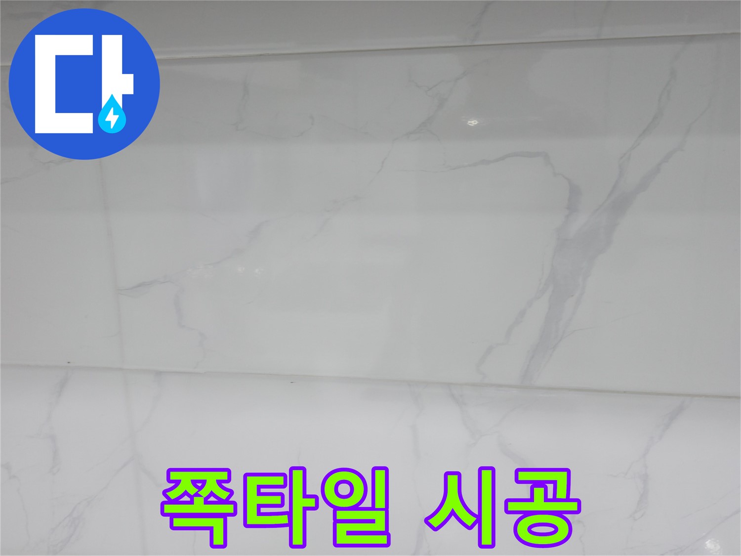 신림 누수 공사 - 쪽타일로 빈티지한 욕실