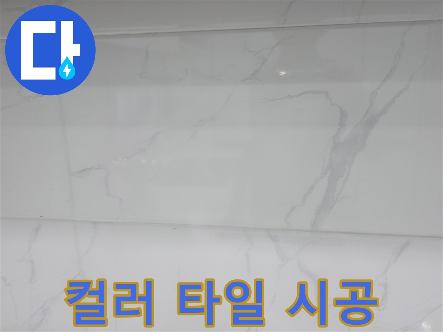 신림 누수 공사 - 컬러 타일로 개성 넘치는 욕실