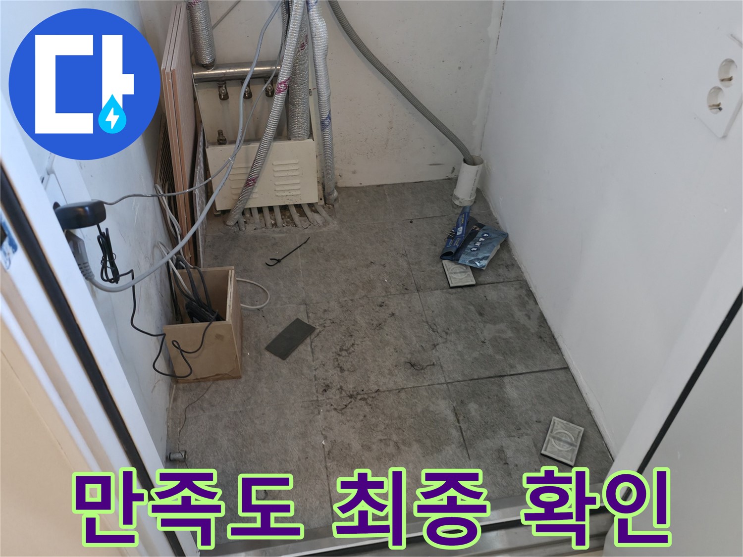신림 누수 - 누수 해결 후 고객 만족도 최종 확인
