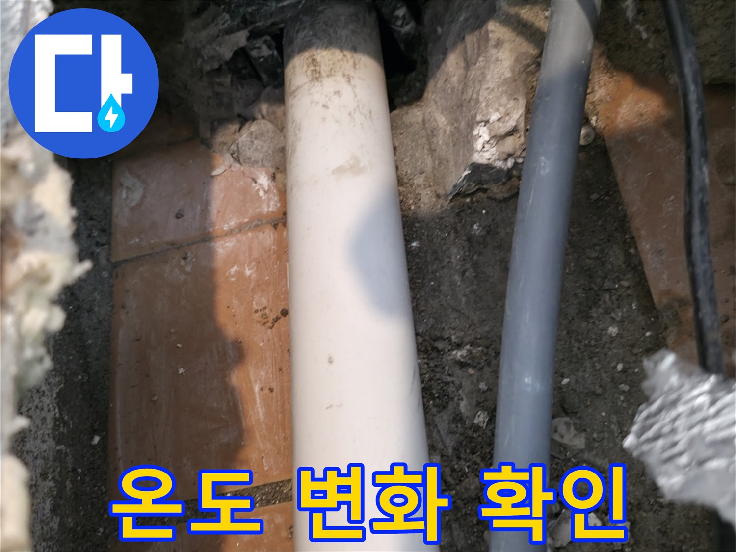 신림 누수 - 배관 주변 온도 변화 및 냉기 확인 - 진단 과정