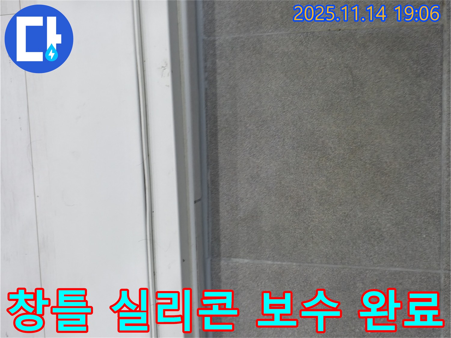 신림 누수 - 창틀 실리콘 보수 작업을 꼼꼼하게 완료하여 누수를 해결했습니다.
