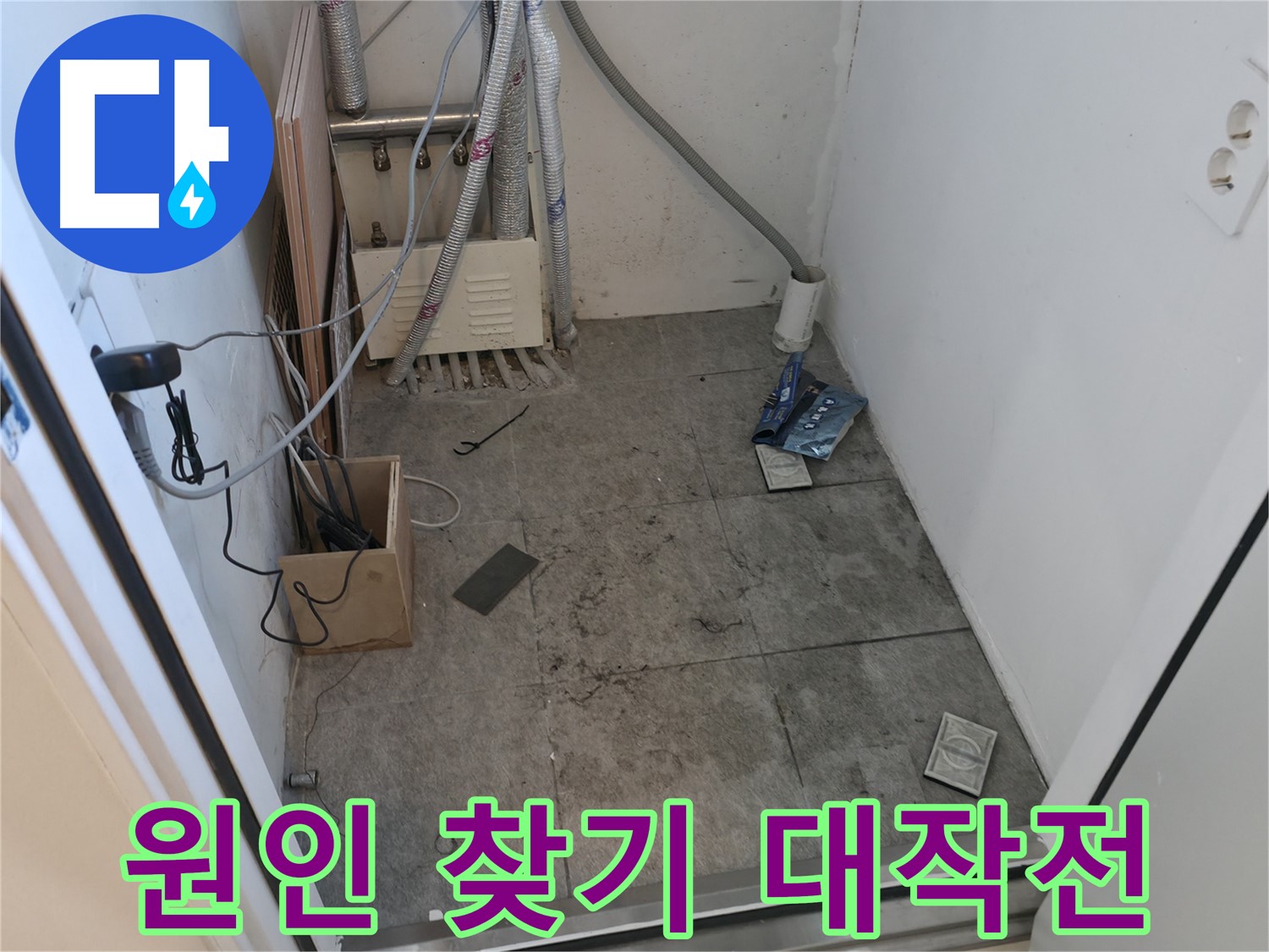 신림 누수 - 누수 원인 찾기 대작전