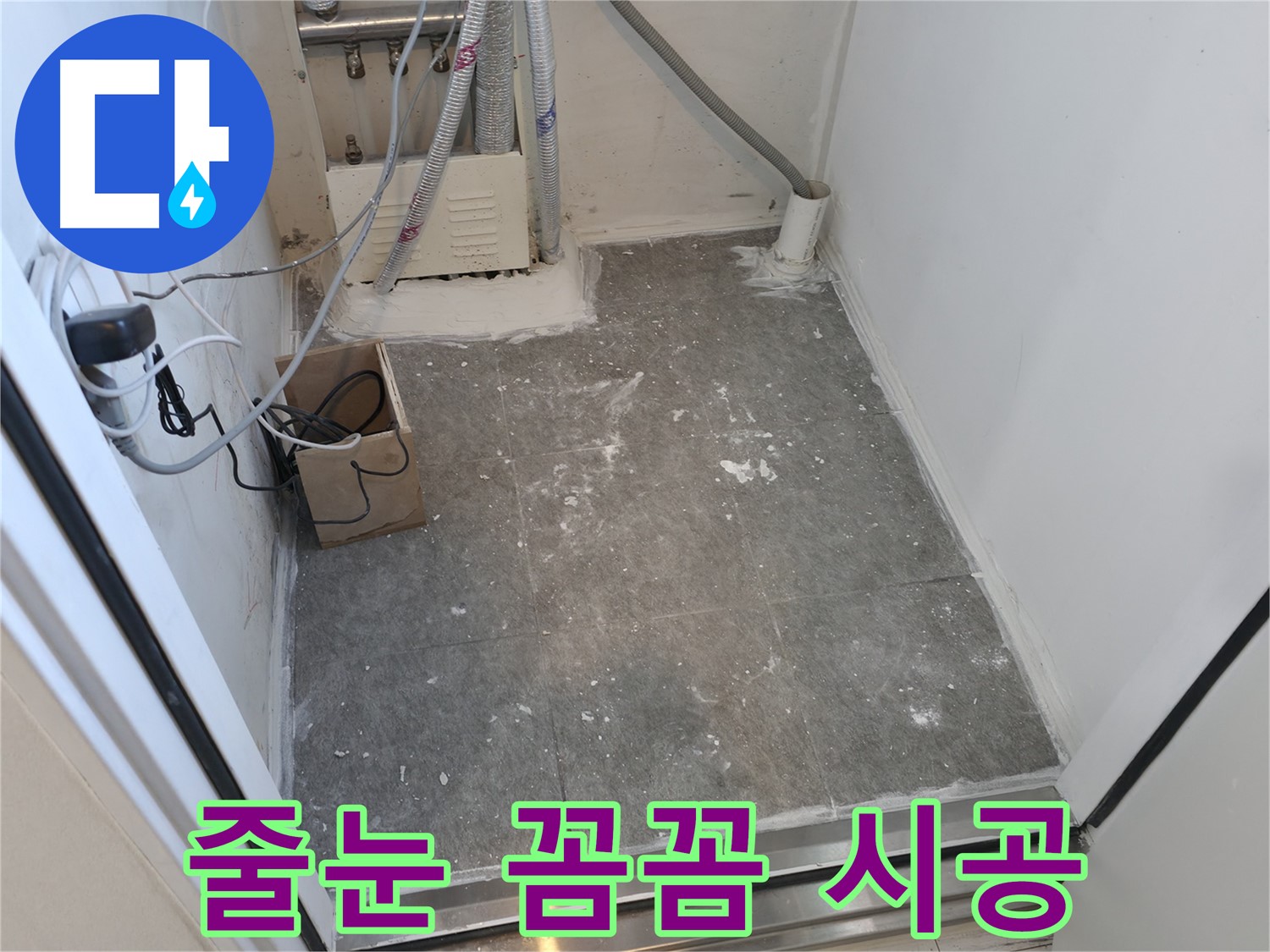 신림 세탁실 타일 사이 줄눈 꼼꼼하게 시공