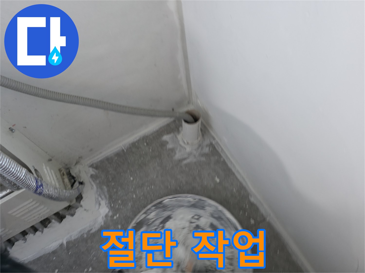 신림 하이츠빌라 - PVC 배관 누수 - 파손 부위 절단 작업