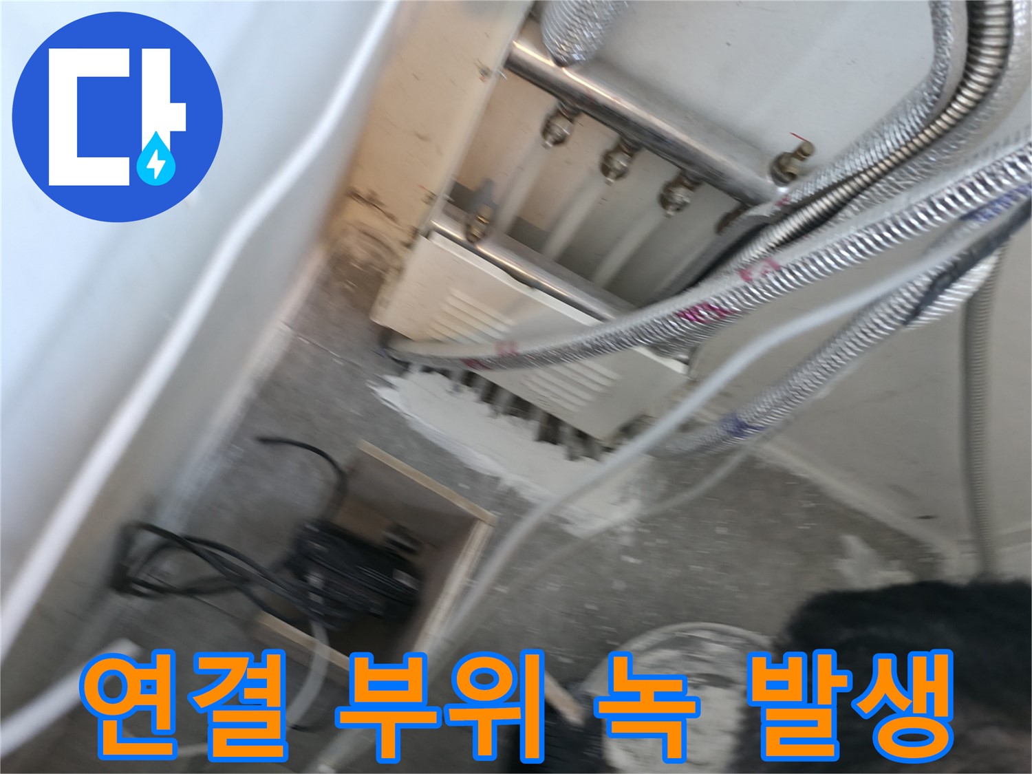 신림 하이츠빌라 누수 - 분배기 연결 부위 녹 발생, 누수 원인