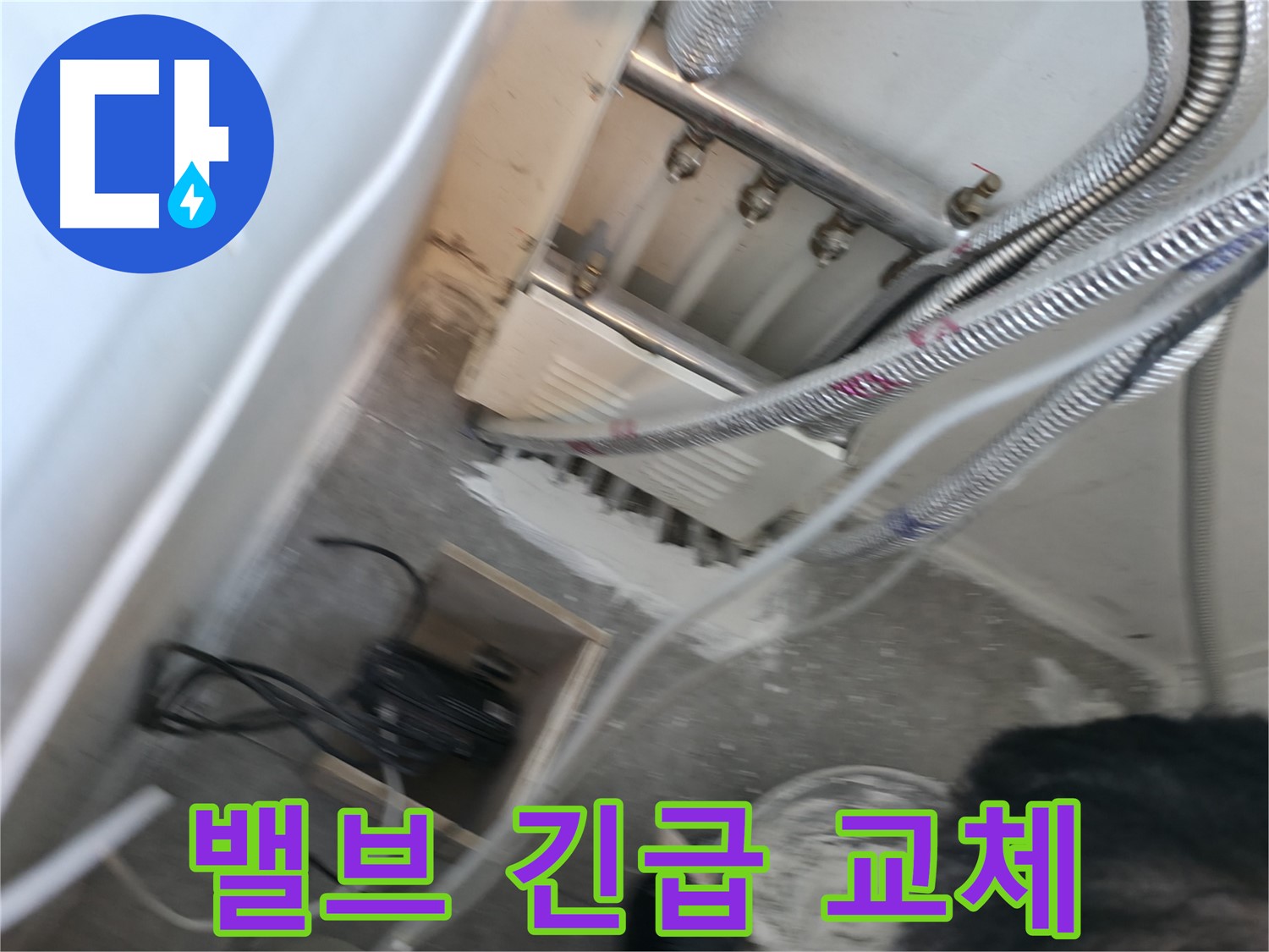 신림 하이츠빌라 분배기 밸브 부식 - 긴급 교체로 누수 확산 방지