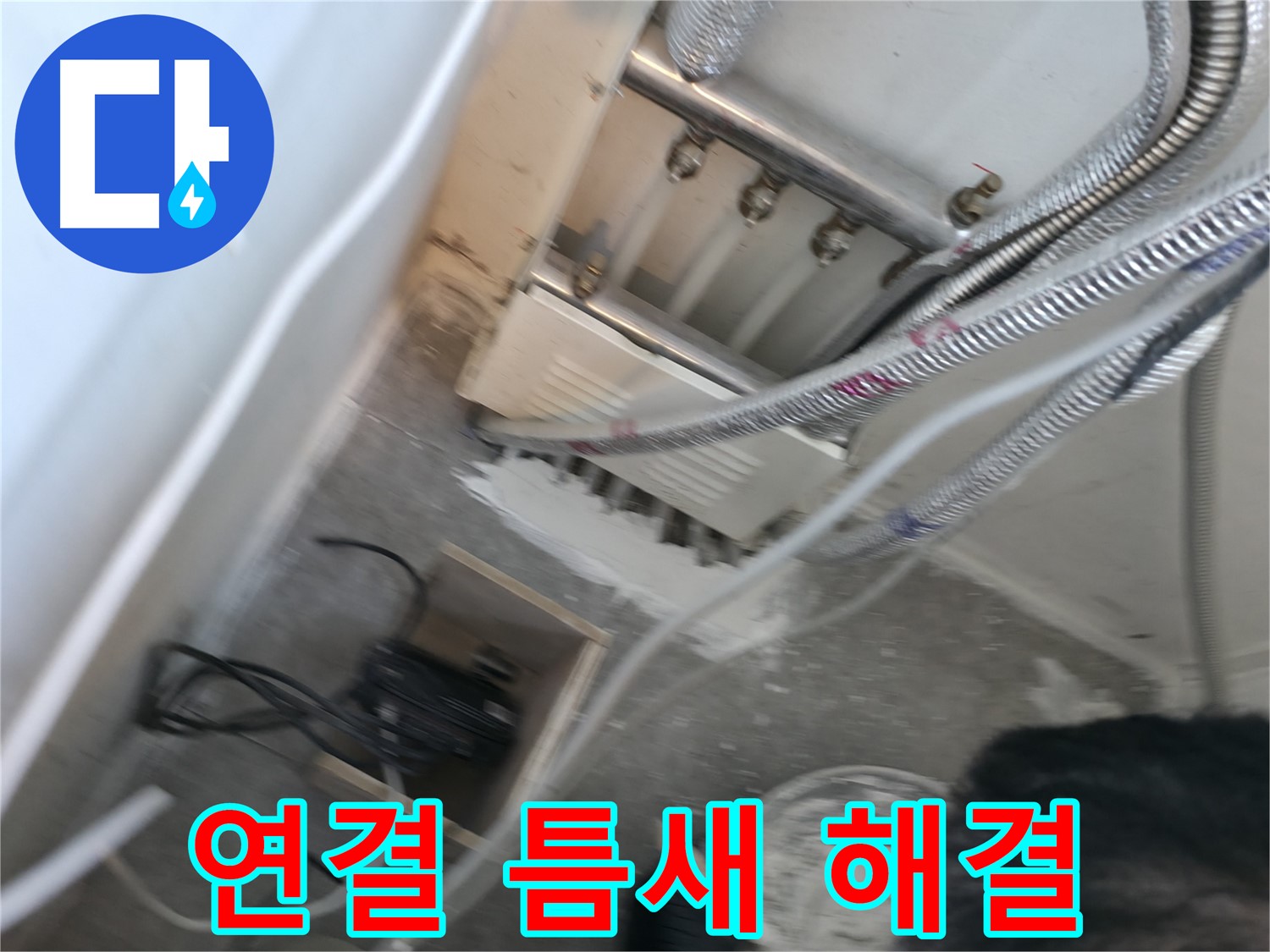 신림 하이츠빌라 분배기 연결 부위 틈새 - 완벽하게 해결 완료