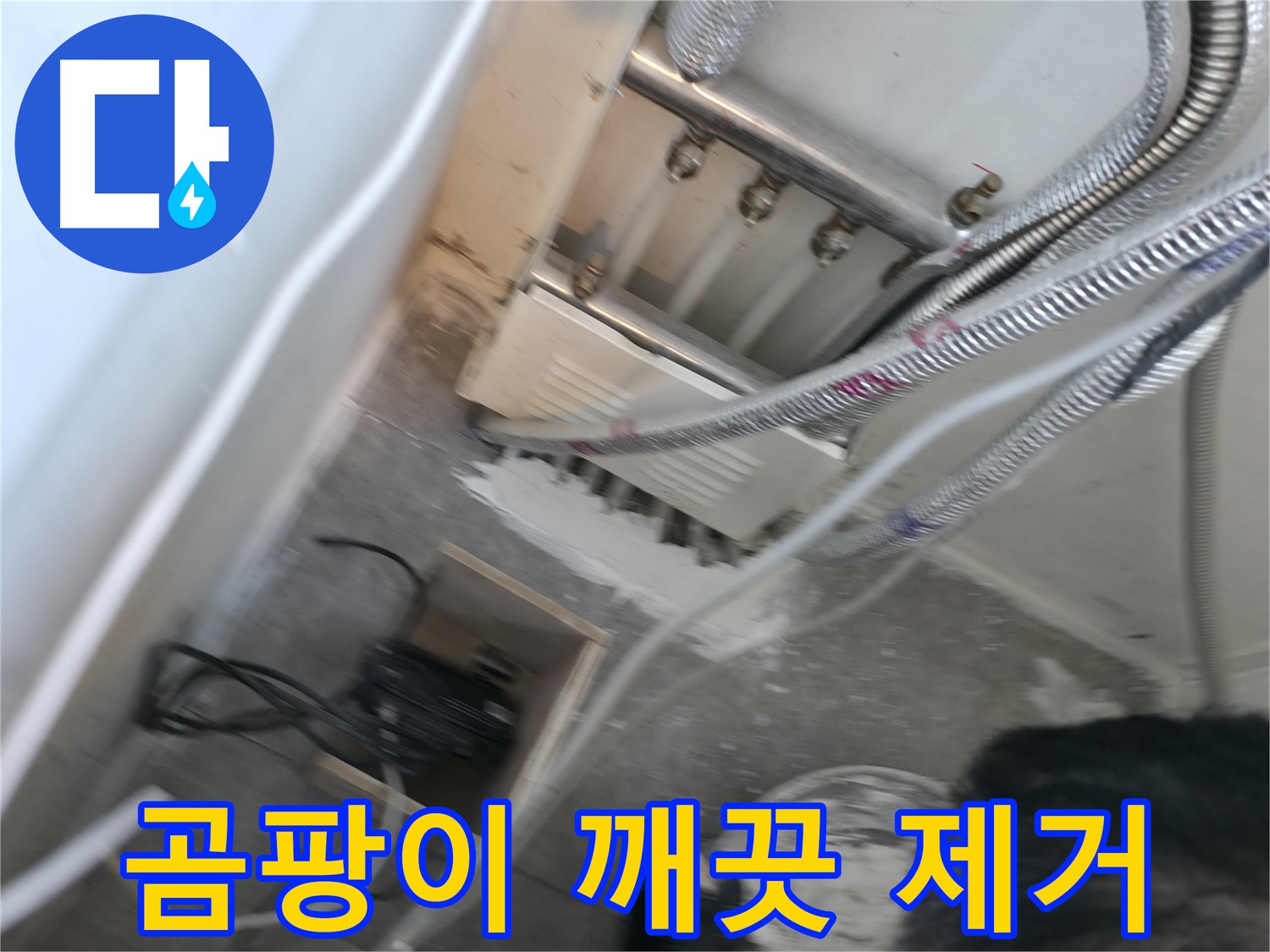 신림 하이츠빌라 분배기 - 주변 곰팡이 깨끗하게 제거