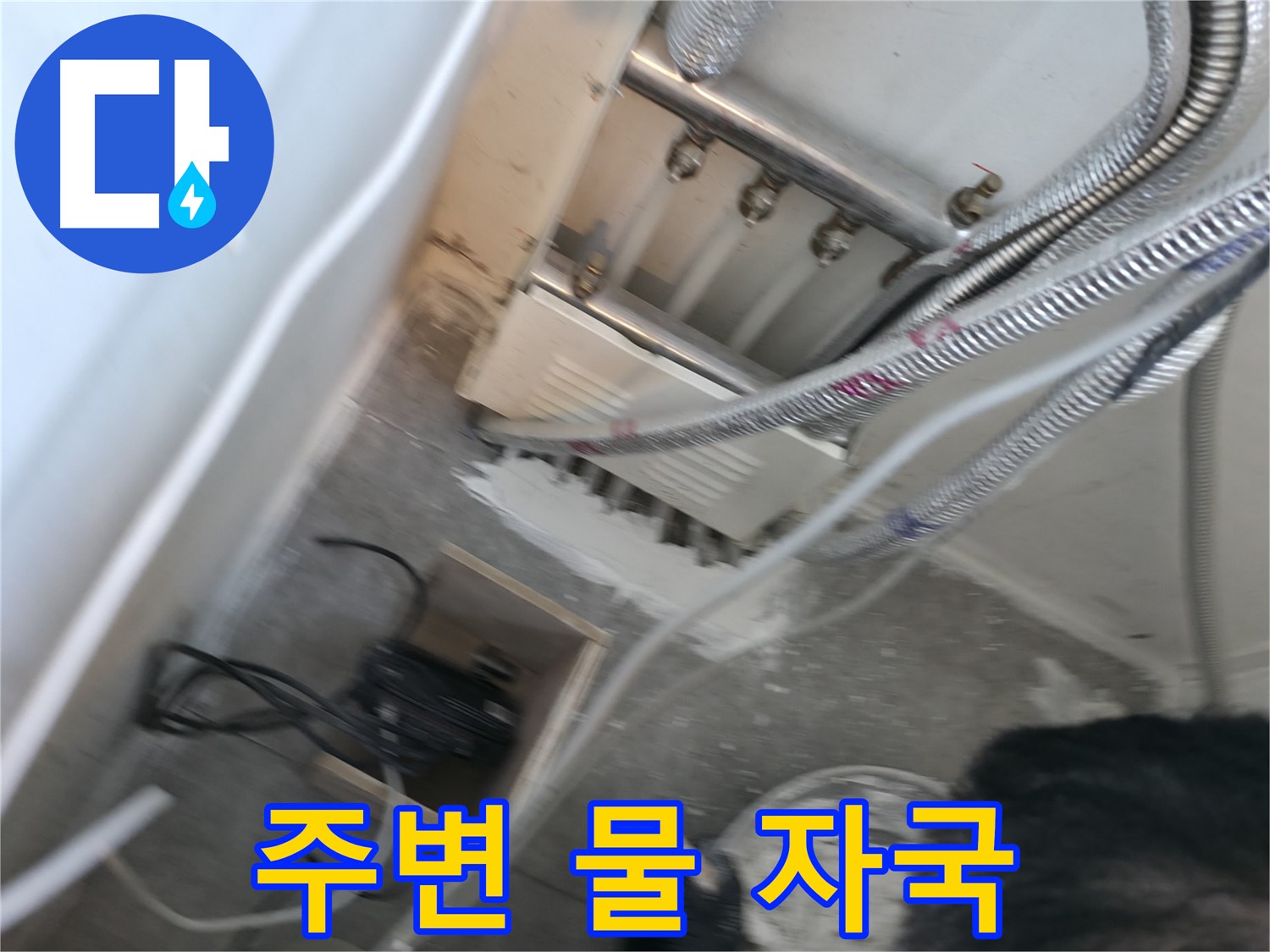 신림 하이츠빌라 분배기 - 주변 물 자국, 누수 의심