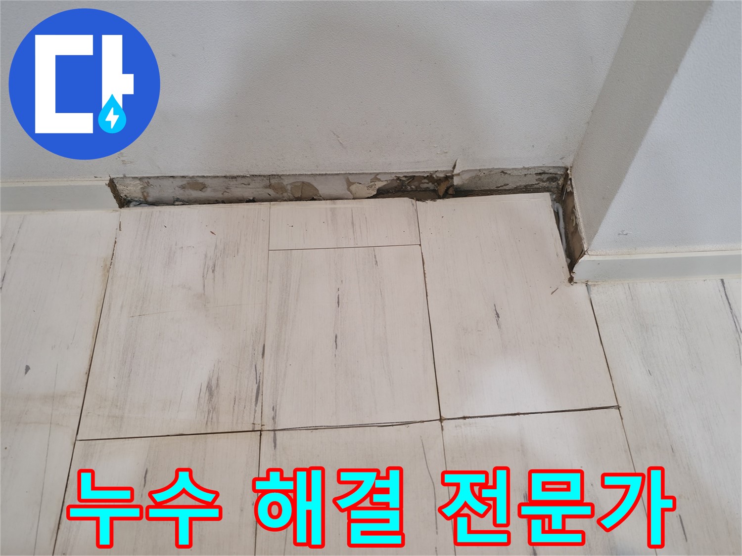 신림동 관악구 누수 - 누수 해결 전문가 - 믿고 맡겨주세요!