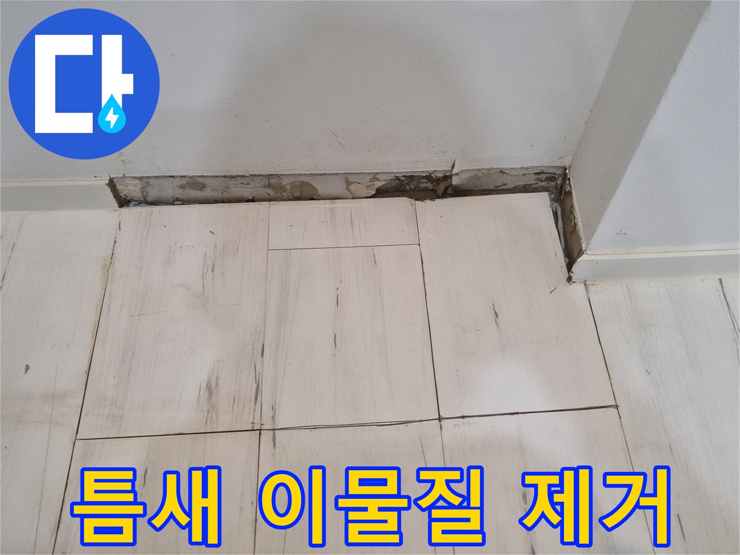 신림동 관악구 누수 - 틈새 이물질 제거 및 청소 - 깨끗함 유지!