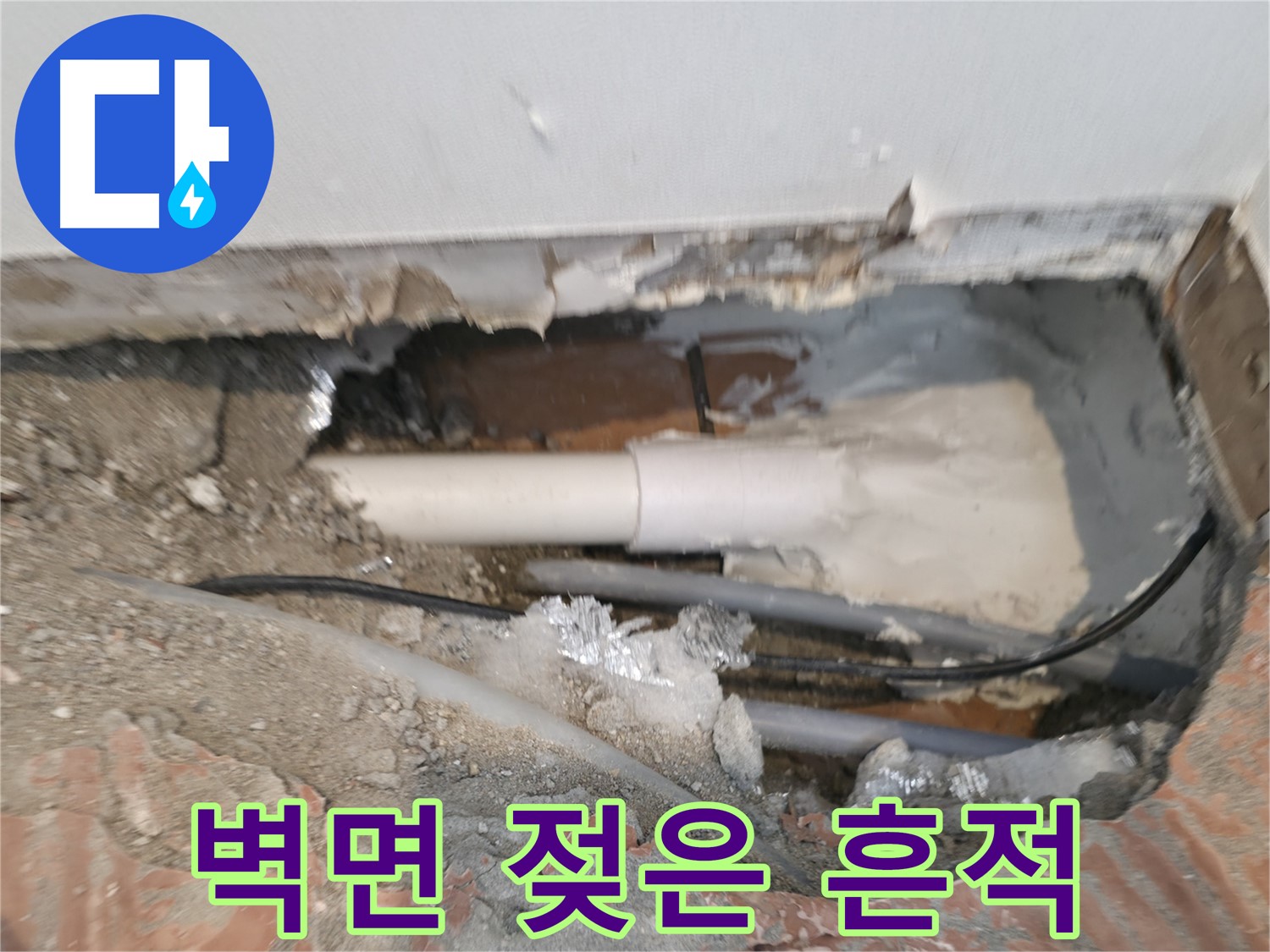 신림동 누수 공사 - 배관 주변 벽면 젖은 흔적 확인