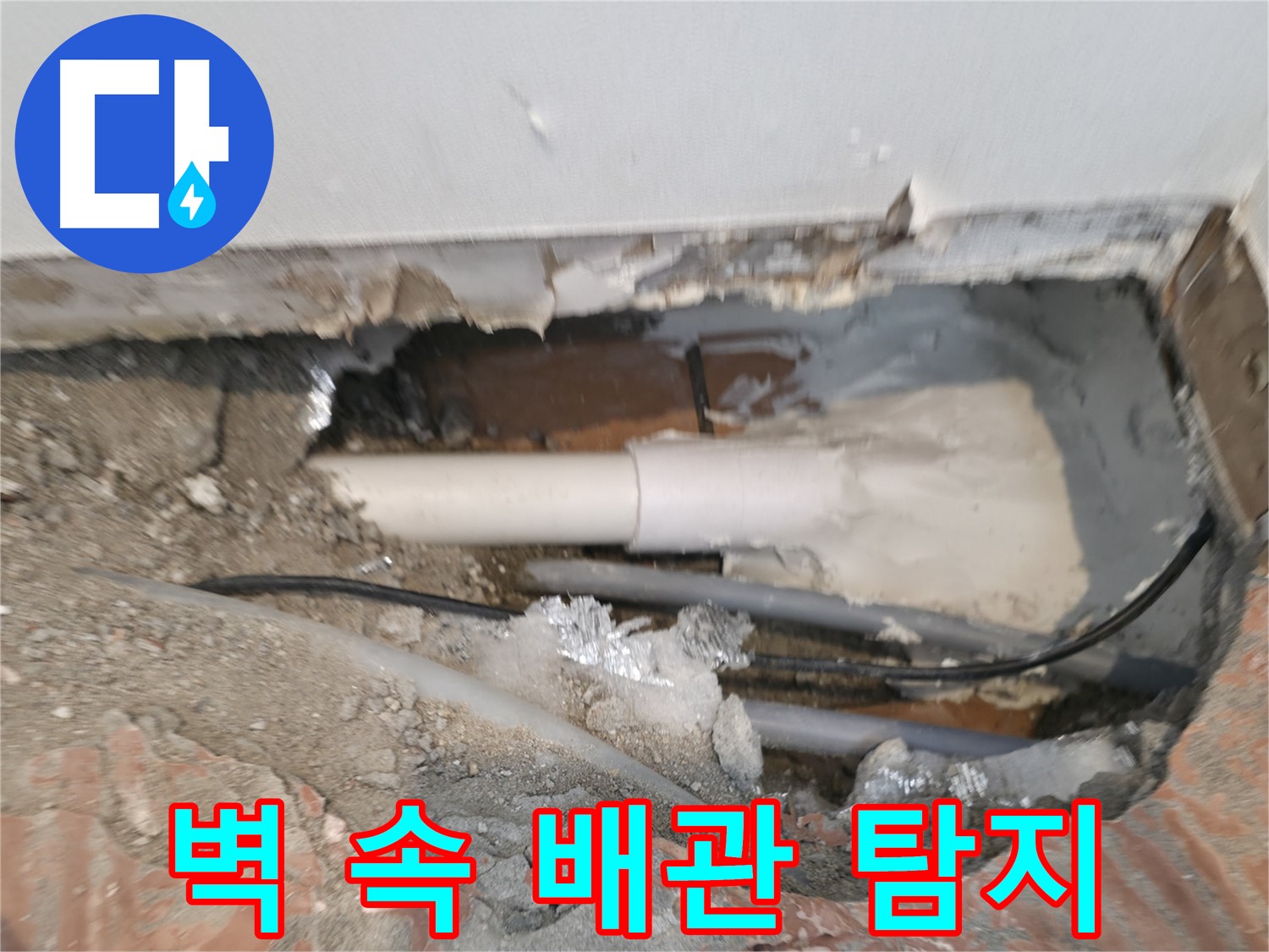 신림동 누수 공사 - 벽 속 배관 누수 탐지의 어려움