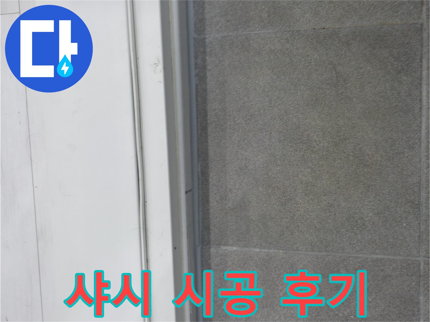 신림동 누수 공사 - 샤시 실리콘 완벽 시공으로 누수 완벽 차단