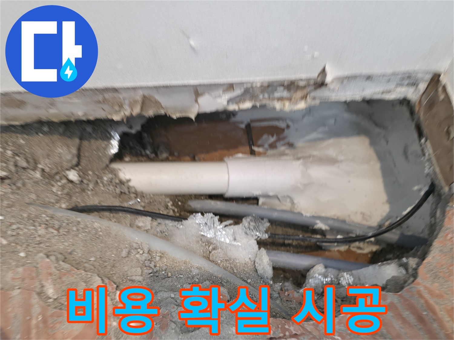 신림동 누수 공사 - 합리적인 비용, 확실한 시공 보장