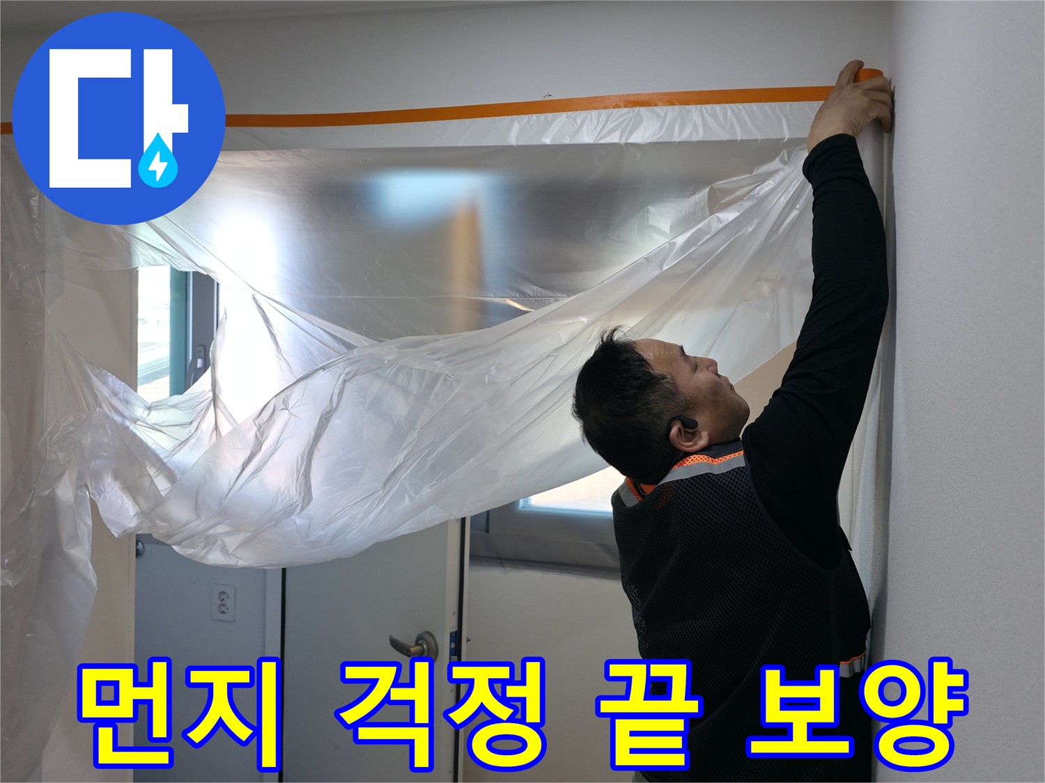 신림동 누수 - 꼼꼼한 보양으로 먼지 걱정 없이!