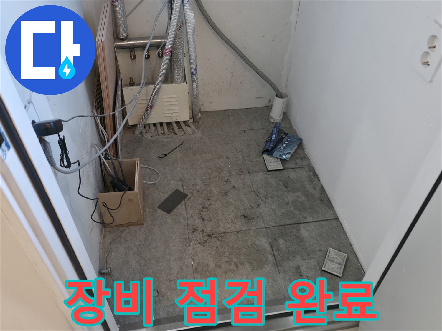 신림동 누수 - 누수 탐지 장비 최종 점검 완료